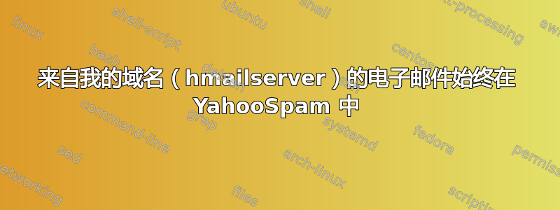 来自我的域名（hmailserver）的电子邮件始终在 YahooSpam 中