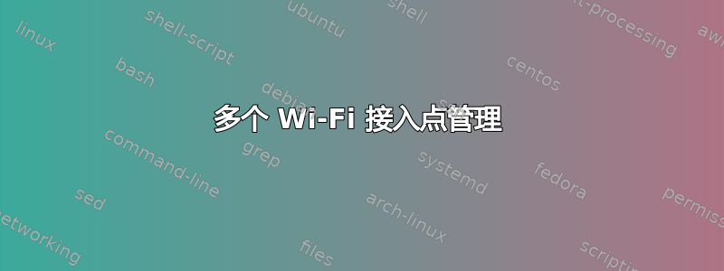 多个 Wi-Fi 接入点管理