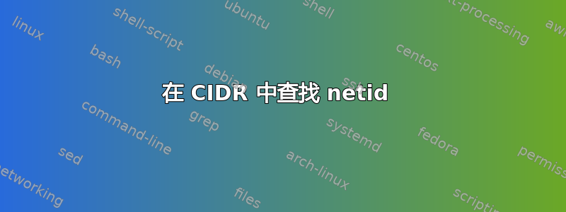 在 CIDR 中查找 netid 