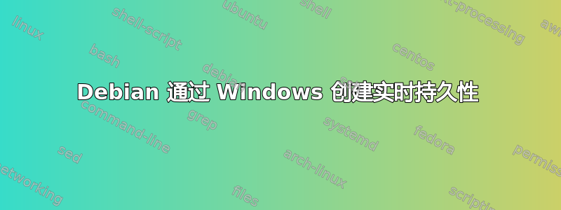 Debian 通过 Windows 创建实时持久性