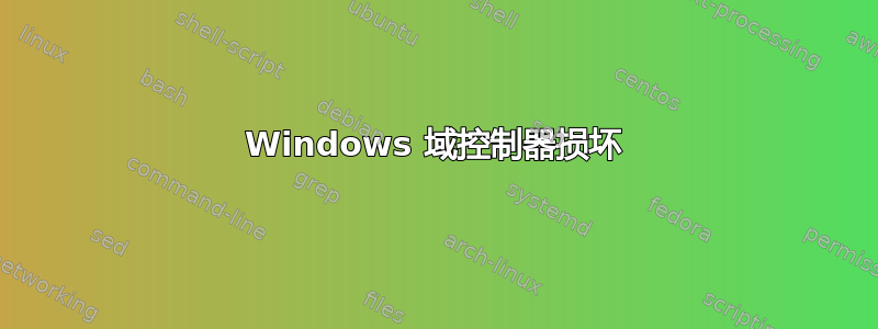 Windows 域控制器损坏