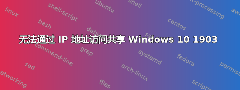 无法通过 IP 地址访问共享 Windows 10 1903