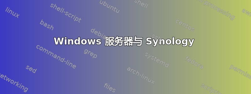 Windows 服务器与 Synology