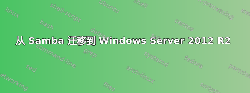 从 Samba 迁移到 Windows Server 2012 R2