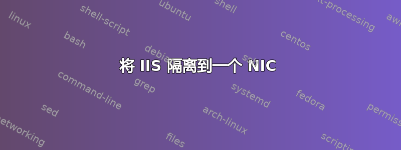 将 IIS 隔离到一个 NIC