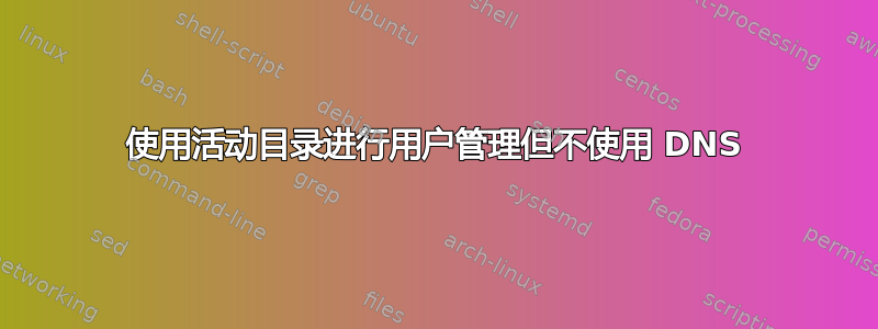 使用活动目录进行用户管理但不使用 DNS