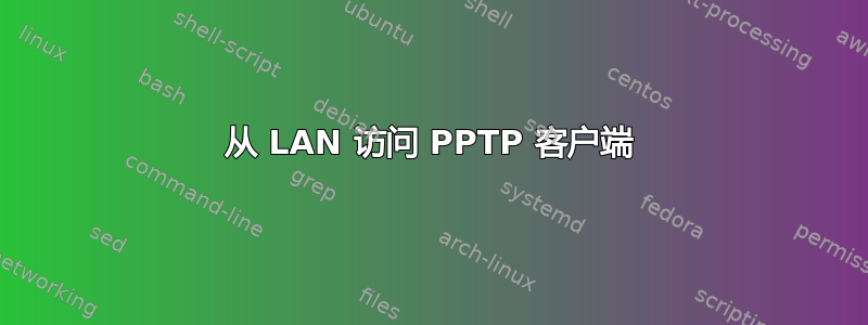 从 LAN 访问 PPTP 客户端