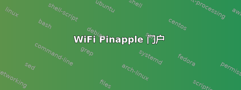 WiFi Pinapple 门户