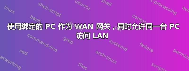 使用绑定的 PC 作为 WAN 网关，同时允许同一台 PC 访问 LAN 