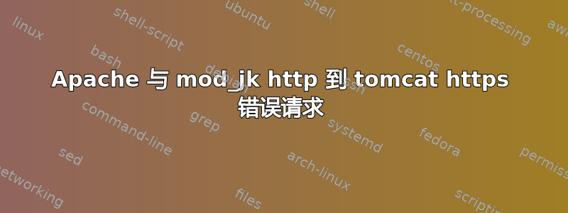 Apache 与 mod_jk http 到 tomcat https 错误请求