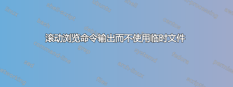 滚动浏览命令输出而不使用临时文件