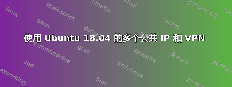 使用 Ubuntu 18.04 的多个公共 IP 和 VPN