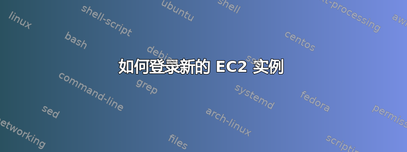 如何登录新的 EC2 实例