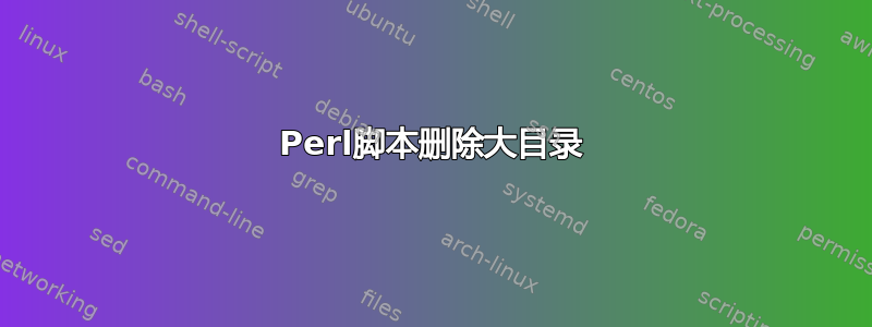 Perl脚本删除大目录