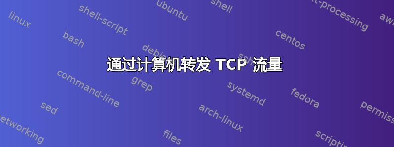 通过计算机转发 TCP 流量