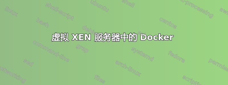 虚拟 XEN 服务器中的 Docker