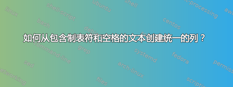 如何从包含制表符和空格的文本创建统一的列？