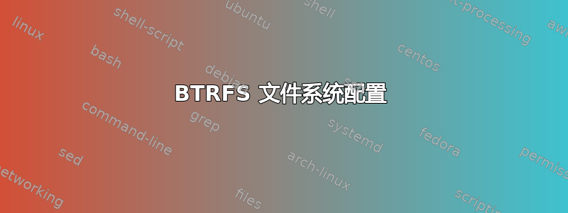 BTRFS 文件系统配置