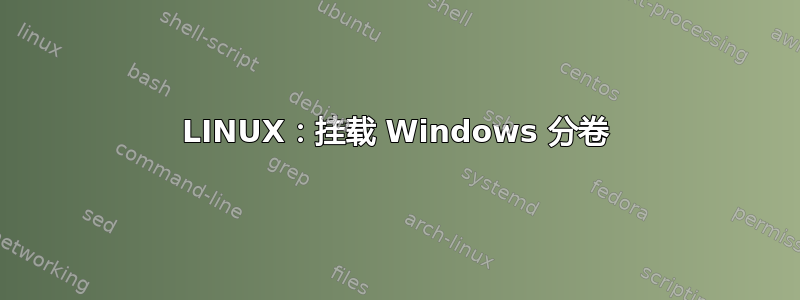 LINUX：挂载 Windows 分卷