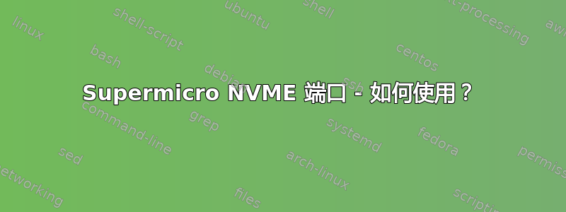 Supermicro NVME 端口 - 如何使用？