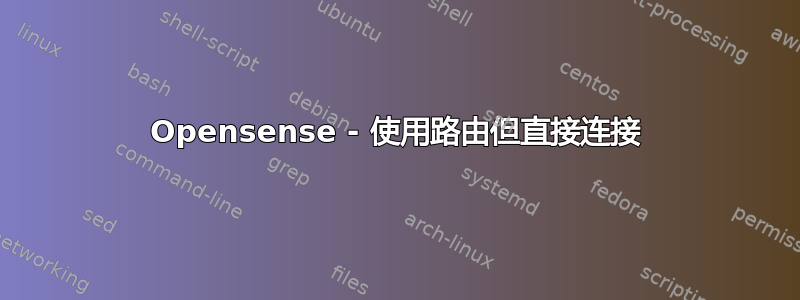 Opensense - 使用路由但直接连接