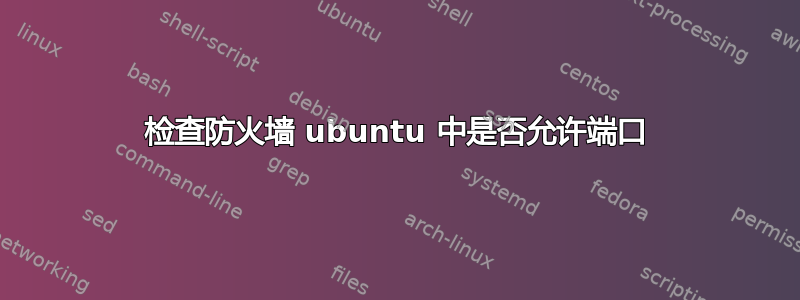 检查防火墙 ubuntu 中是否允许端口