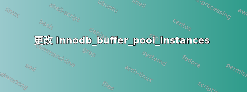 更改 Innodb_buffer_pool_instances