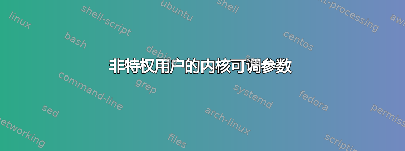 非特权用户的内核可调参数