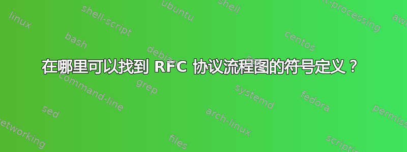 在哪里可以找到 RFC 协议流程图的符号定义？