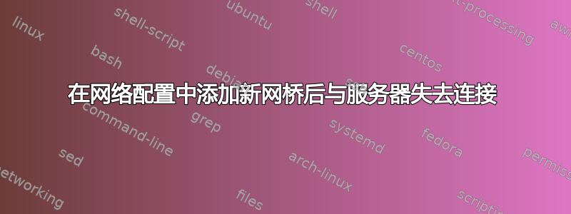 在网络配置中添加新网桥后与服务器失去连接