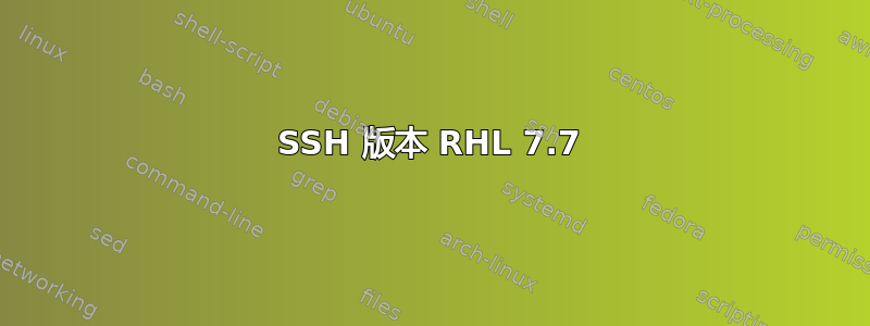 SSH 版本 RHL 7.7