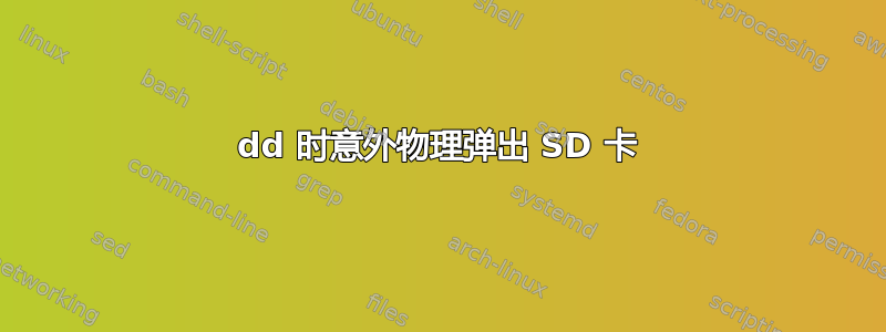 dd 时意外物理弹出 SD 卡