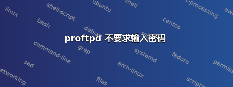 proftpd 不要求输入密码