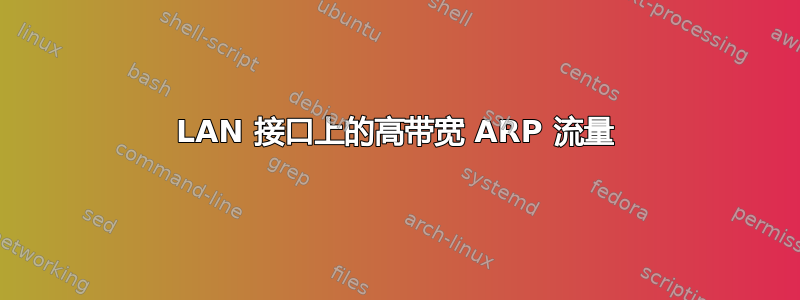 LAN 接口上的高带宽 ARP 流量