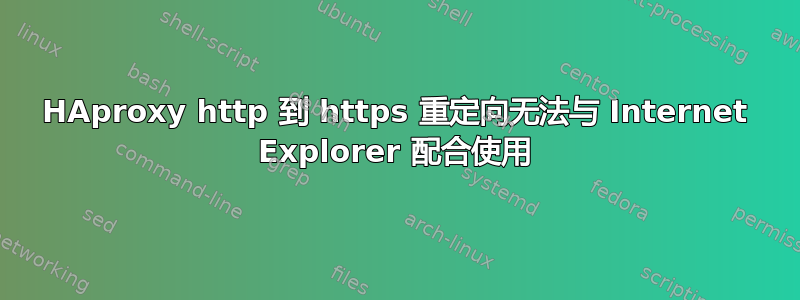 HAproxy http 到 https 重定向无法与 Internet Explorer 配合使用