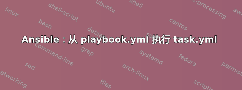 Ansible：从 playbook.yml 执行 task.yml