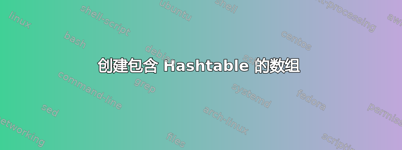 创建包含 Hashtable 的数组