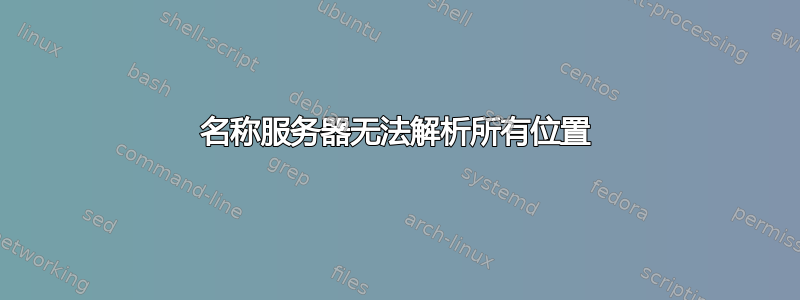 名称服务器无法解析所有位置