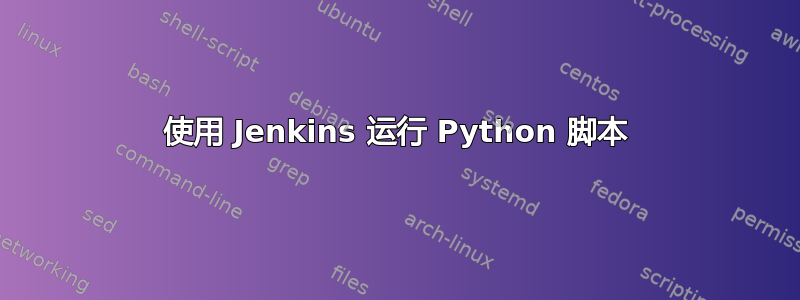 使用 Jenkins 运行 Python 脚本