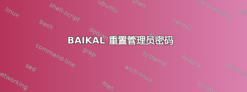 BAIKAL 重置管理员密码 