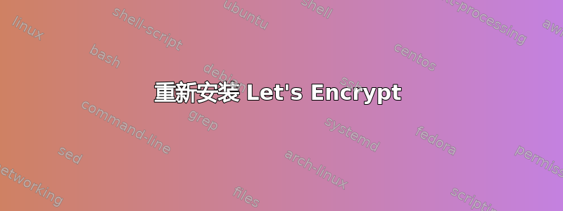 重新安装 Let's Encrypt