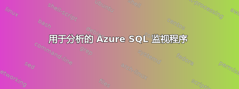 用于分析的 Azure SQL 监视程序