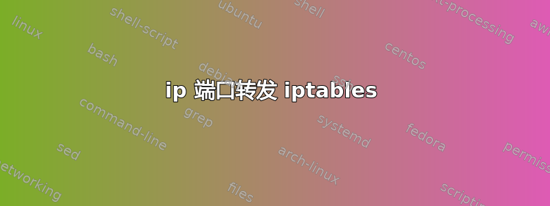 ip 端口转发 iptables