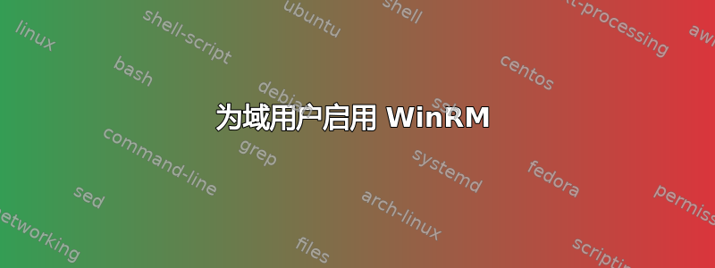 为域用户启用 WinRM