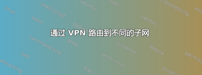 通过 VPN 路由到不同的子网