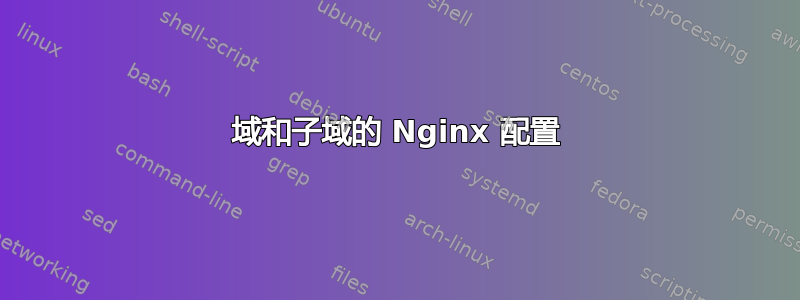 域和子域的 Nginx 配置