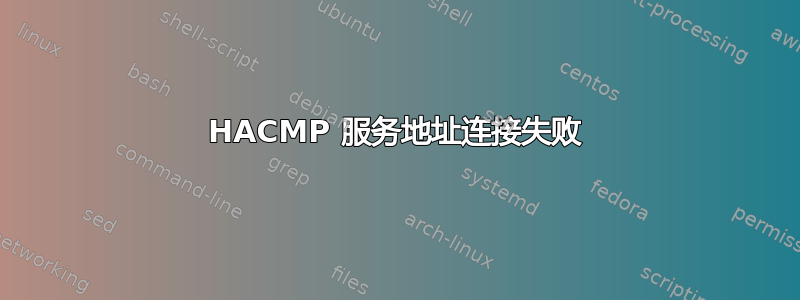 HACMP 服务地址连接失败