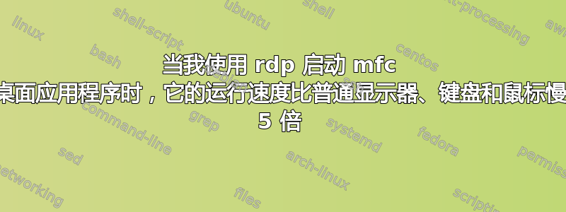 当我使用 rdp 启动 mfc 桌面应用程序时，它的运行速度比普通显示器、键盘和鼠标慢 5 倍