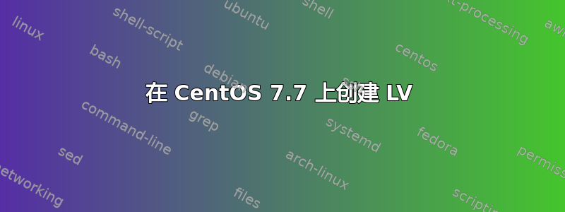 在 CentOS 7.7 上创建 LV