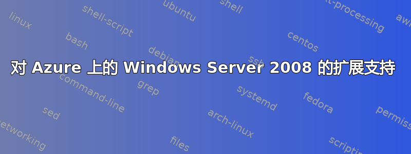 对 Azure 上的 Windows Server 2008 的扩展支持